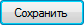 Сохранить